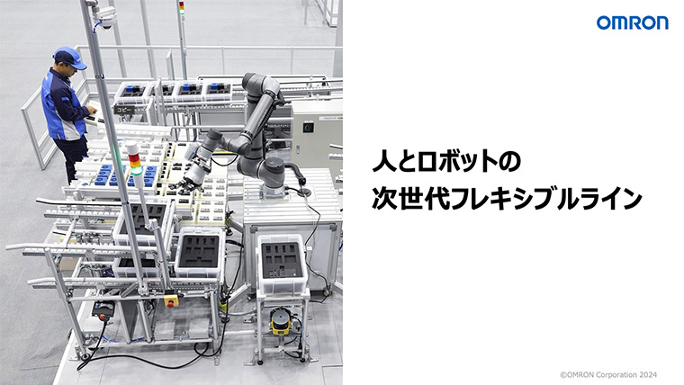 人とロボットの次世代フレキシブルライン