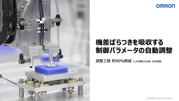 機差ばらつきを吸収する制御パラメータの自動調整
