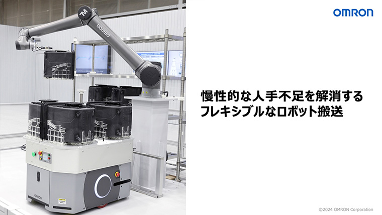 慢性的な人手不足を解消するフレキシブルなロボット搬送