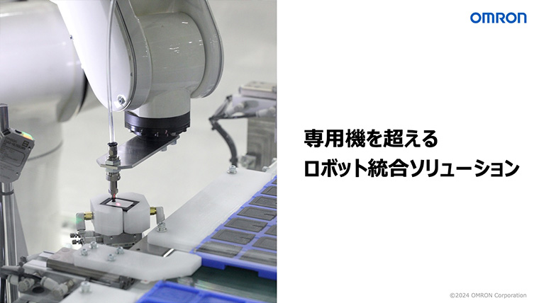 専用機を超えるロボット統合ソリューション