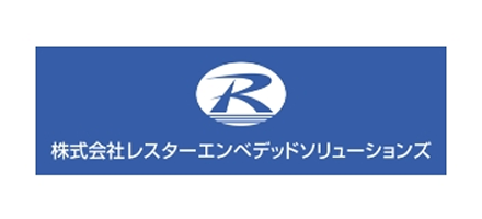 株式会社レスターエンベデッドソリューションズ