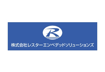 株式会社レスターエンベデッドソリューションズ