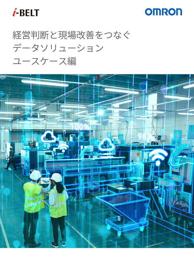 経営判断と現場改善をつなぐデータソリューション ユースケース編