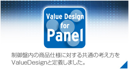 制御盤内の商品仕様に対する共通の考え方をValueDesignと定義しました。
