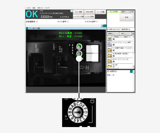 ロータリスイッチが正しい向きに設定されているか、撮像画像を数値で判定