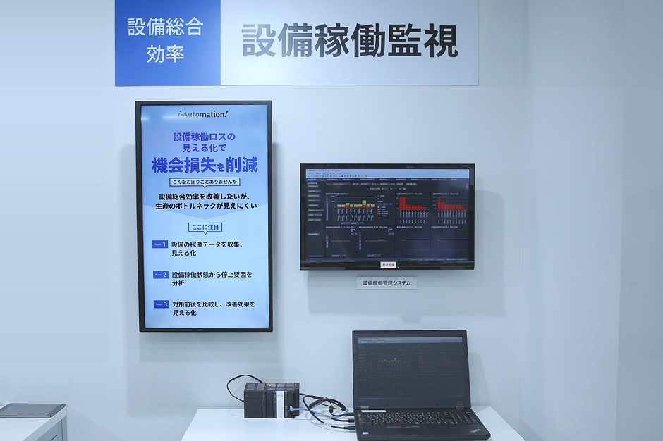 設備の稼働データを見える化