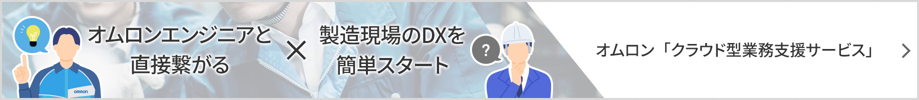 オムロン「クラウド型業務支援サービス」