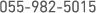055-982-5015