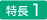 特長1