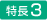 特長3