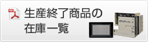 生産終了商品の在庫一覧