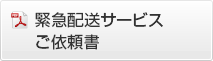 緊急配送サービスご依頼書