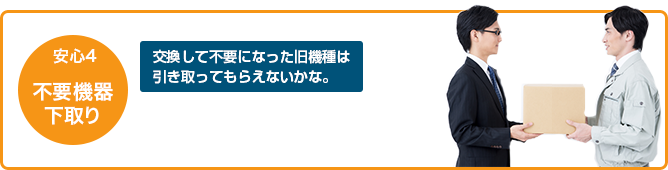 安心4 不要機器下取り