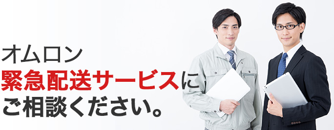 オムロン緊急配送サービスにご相談ください。