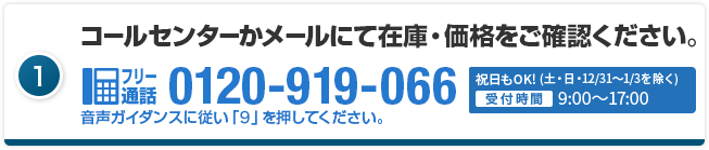 コールセンターかメールにて在庫・価格をご確認ください。