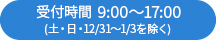 受付時間 9:00～17:00（土・日・12/31～1/3を除く）