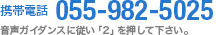 携帯電話 055-982-5025 音声ガイダンスに従い「2」を押してください。