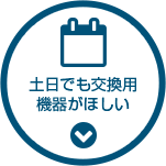 土日でも交換用機器がほしい
