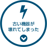 古い機器が壊れてしまった