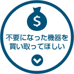 不要になった機器を買い取ってほしい