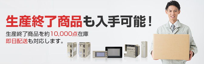 生産終了商品も入手可能 生産終了商品を約10,000点在庫 即日配送も対応します。