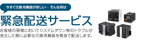 今すぐ交換用機器が欲しい・・・ そんな時は「緊急配送サービス」 お客様の現場においてシステムダウン等のトラブルが発生した際に必要な交換用機器を緊急で配送します。