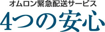 オムロン緊急配送サービス 4つの安心