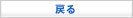 戻る